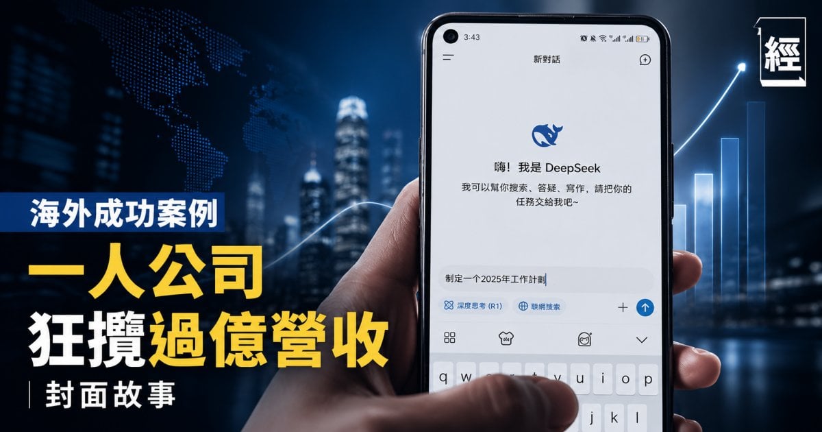 海外成功案例 一人公司狂攬過億營收︳封面故事