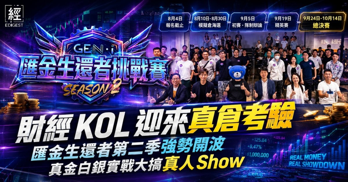 財經 KOL 迎來真倉考驗 匯金生還者第二季強勢開波 真金白銀實戰大搞真人 Show