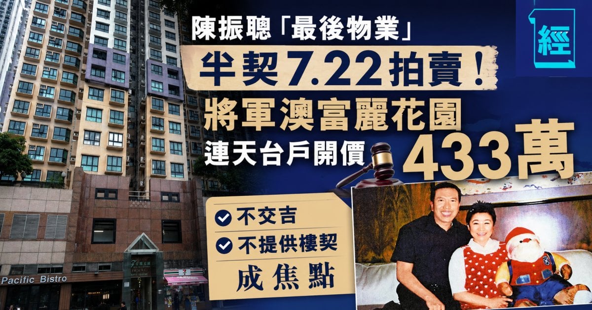 陳振聰「最後物業」半契7.22拍賣！將軍澳富麗花園連天台戶開價433萬 不交吉、不提供樓契成焦點