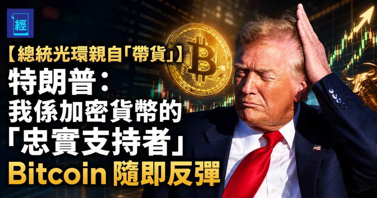 【總統光環親自「帶貨」】 特朗普：我係加密貨幣的「忠實支持者」Bitcoin 隨即反彈