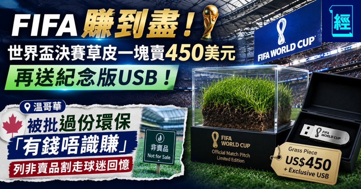 FIFA賺到盡！世界盃決賽草皮一塊賣450美元、再送紀念版USB！溫哥華被批過份環保「有錢唔識賺」：列非賣品割走球迷回憶