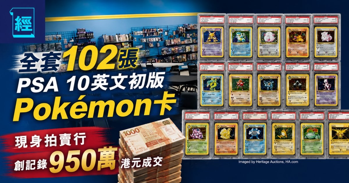 全套 102 張 PSA 10 英文初版 Pokémon 卡現身拍賣行 創記錄 950 萬港元成交  99 年開始「從未使用、從未觸摸、從未受潮」保存難度極高