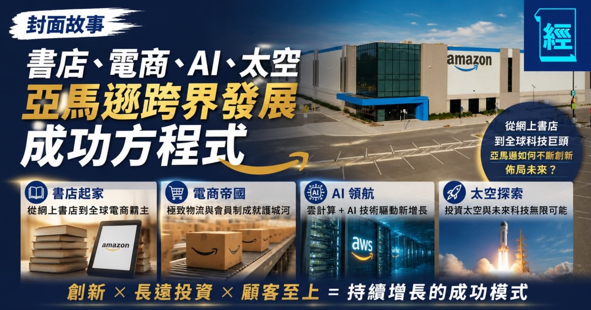 書店、電商、AI、太空 亞馬遜跨界發展成功方程式︳封面故事