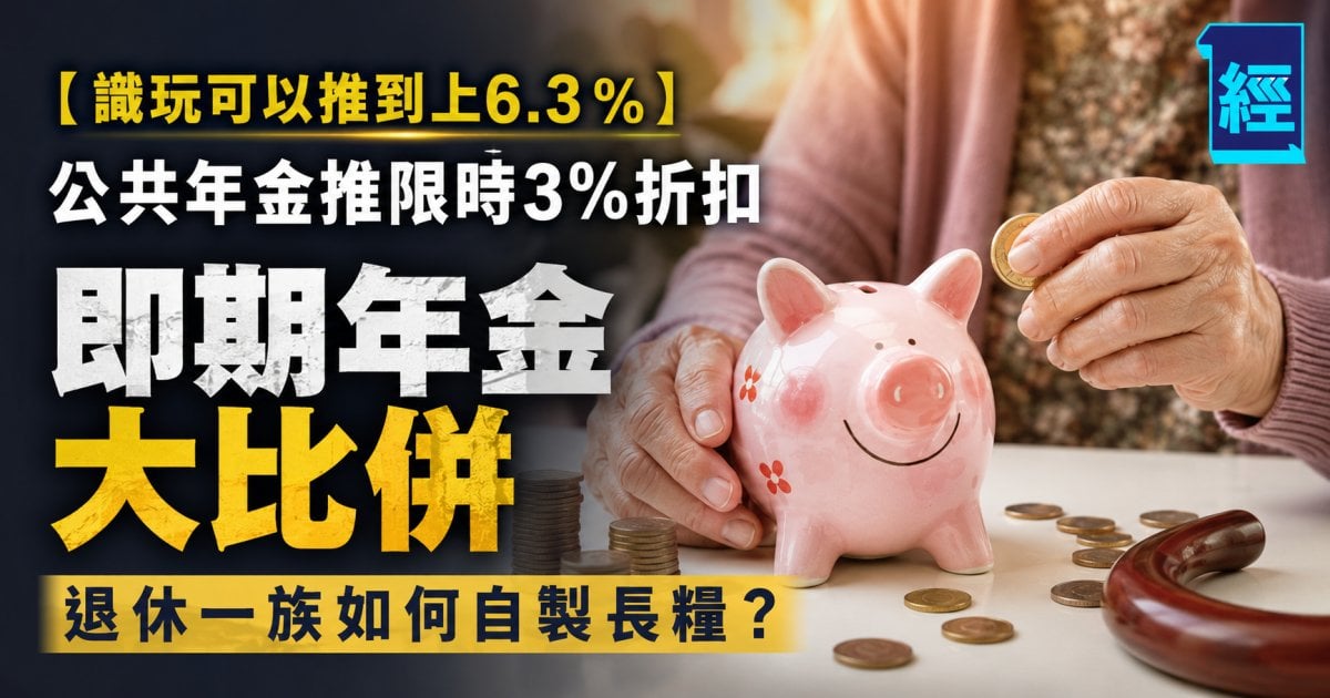 【識玩可以推到上6.3％】 公共年金推限時3%折扣 即期年金大比併  退休一族如何自製長糧？