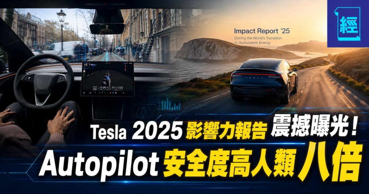 Tesla2025影響力報告震撼曝光！Autopilot安全度高人類八倍  用車10年慳出一部車？