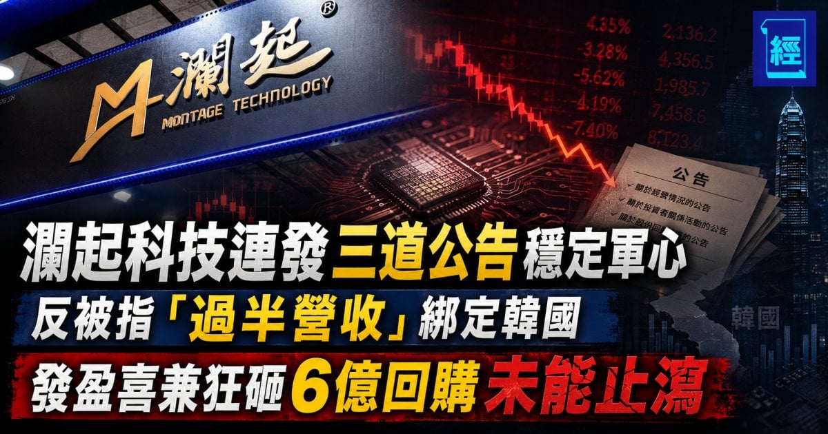 瀾起科技連發三道公告穩定軍心  反被指「過半營收」綁定韓國 發盈喜兼狂砸6億回購未能止瀉