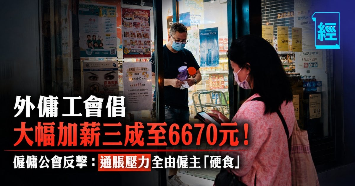 外傭工會倡大幅加薪三成至6670元！僱傭公會反擊：通脹壓力全由僱主「硬食」