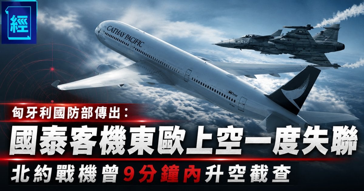 匈牙利國防部傳出：國泰客機東歐上空一度失聯 北約戰機曾9分鐘內升空截查