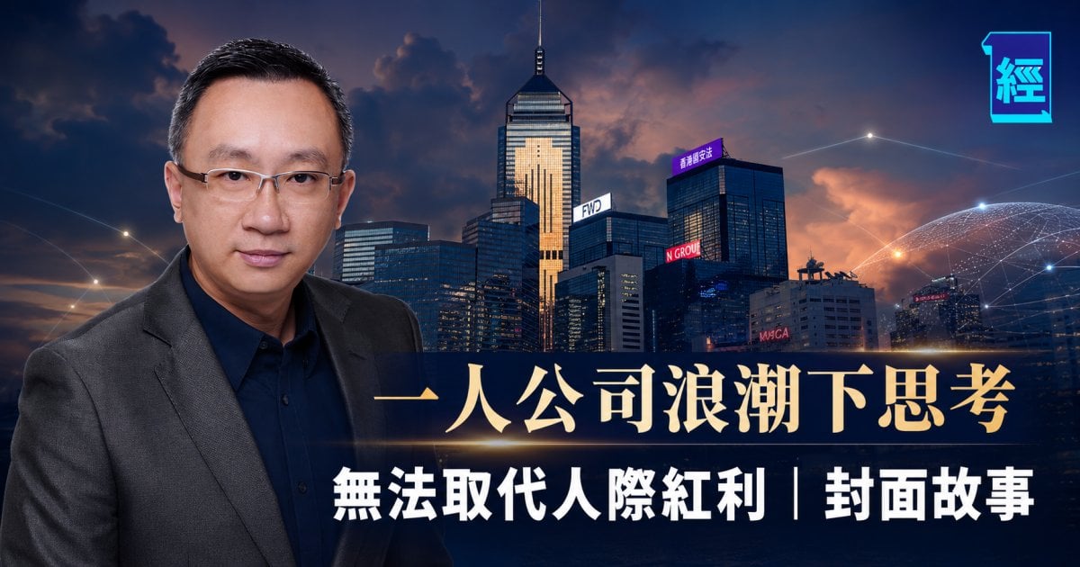 一人公司浪潮下思考 無法取代人際紅利︳封面故事