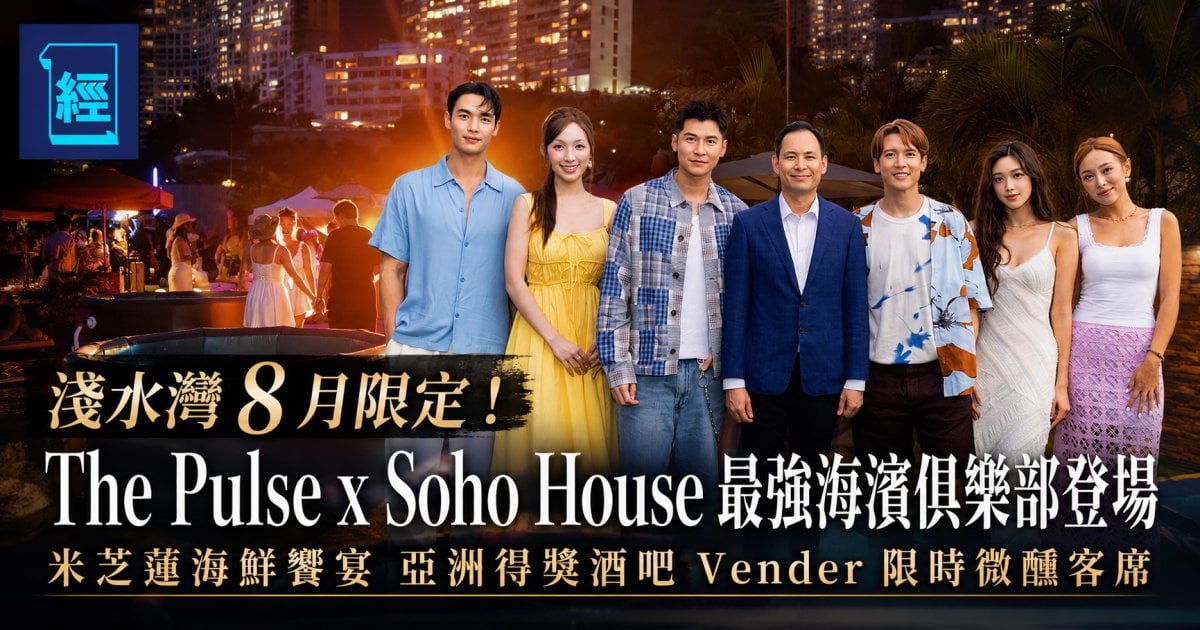 淺水灣 8 月限定！The Pulse x Soho House 最強海濱俱樂部登場 米芝蓮海鮮饗宴 亞洲得獎酒吧 Vender 限時微醺客席
