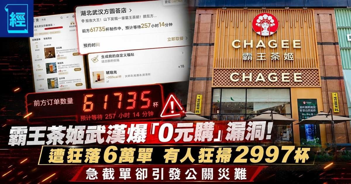 霸王茶姬武漢爆「0元購」漏洞！遭狂落6萬單 有人狂掃2997杯  急截單卻引發公關災難