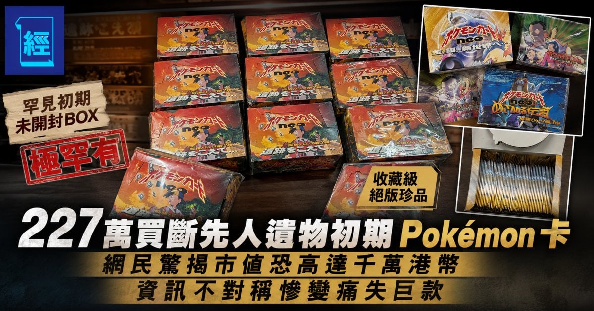 227 萬買斷先人遺物初期 Pokémon 卡  網民驚揭市值恐高達千萬港幣 資訊不對稱慘變痛失巨款