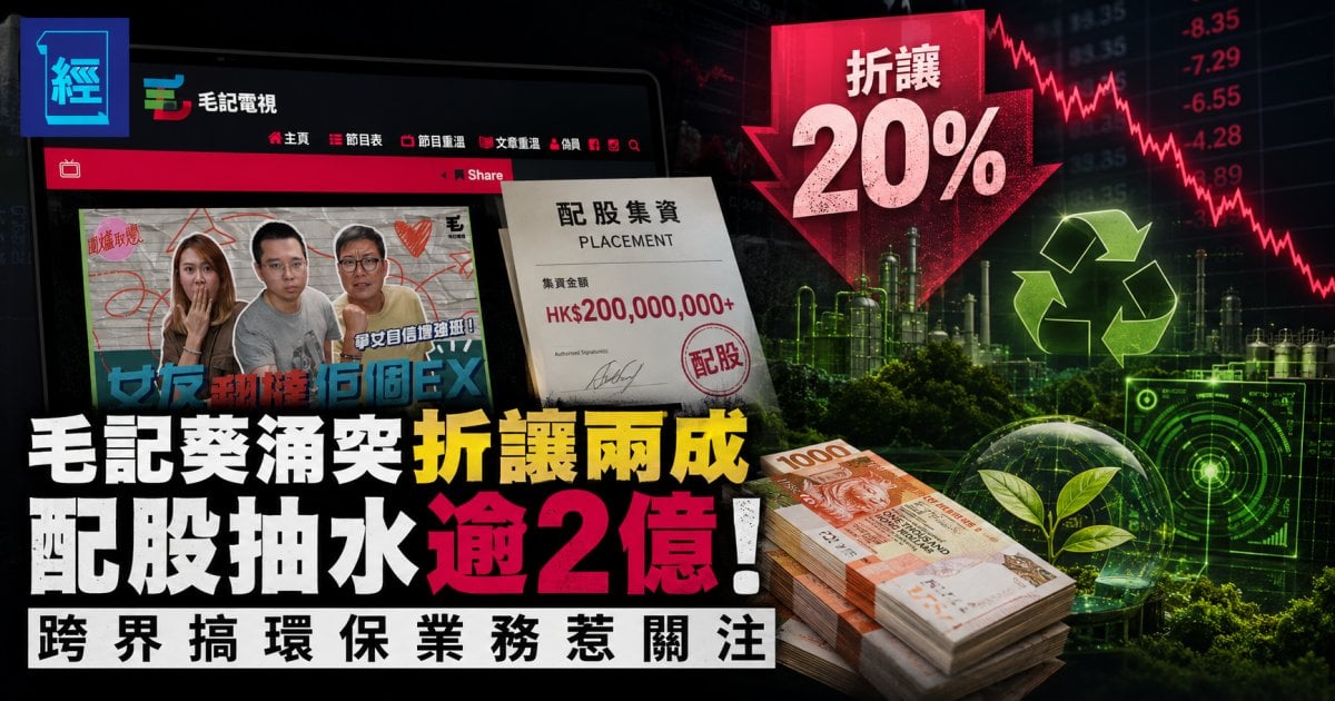 毛記葵涌突折讓兩成配股抽水逾2億！跨界搞環保業務惹關注
