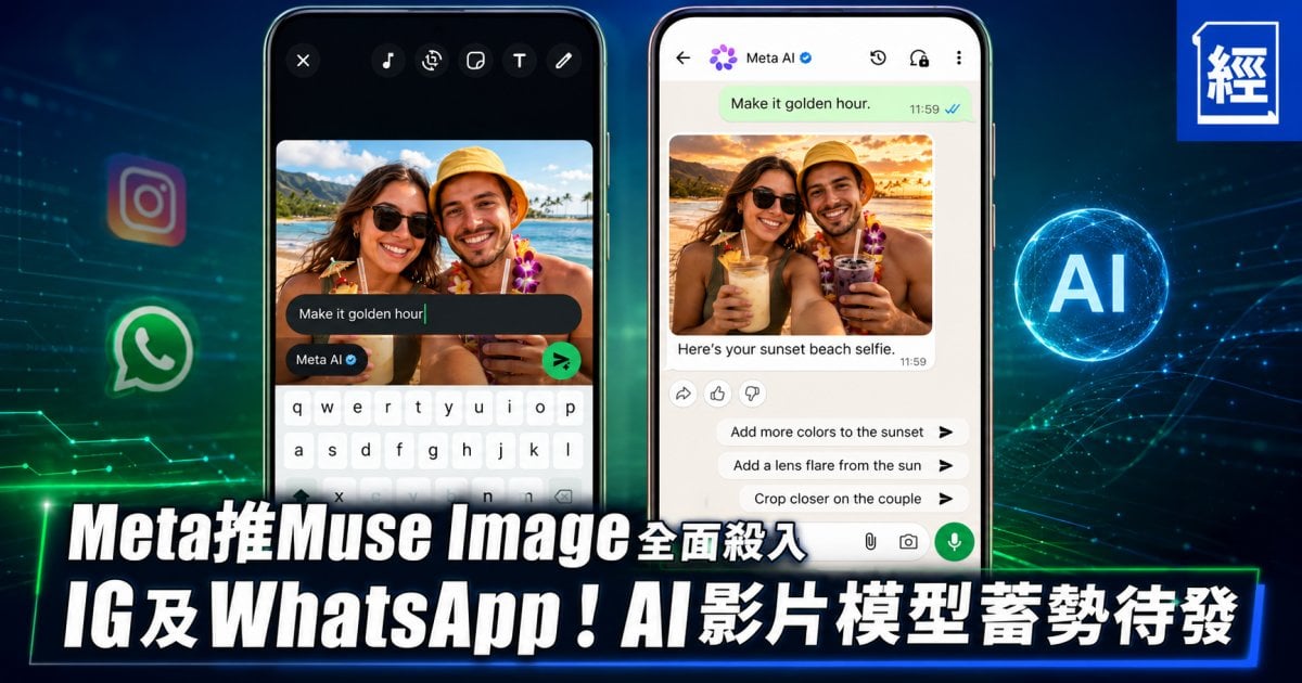 Meta推Muse Image全面殺入IG及WhatsApp！AI影片模型蓄勢待發