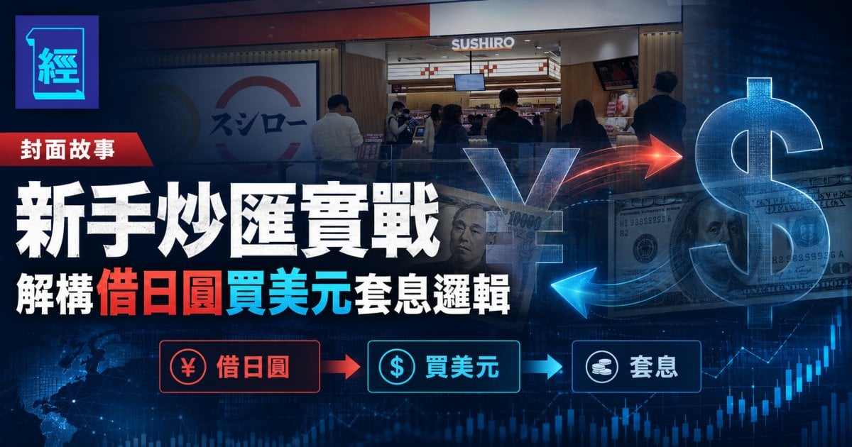 新手炒匯實戰 解構借日圓買美元套息邏輯｜封面故事