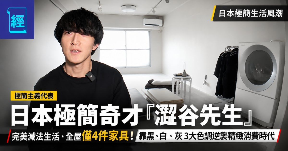 日本極簡奇才「澀谷先生」完美減法生活、全屋僅4件家具！靠黑、白、灰3大色調逆襲精緻消費時代