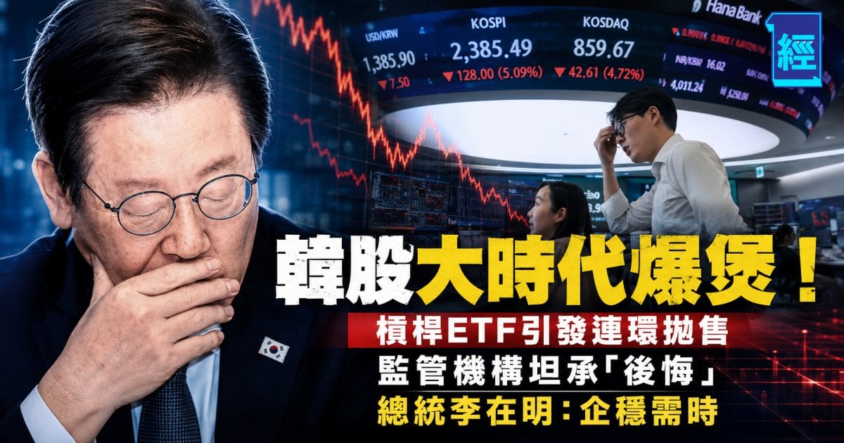韓股大時代式爆煲！年輕世代慘遭「團滅」 槓桿ETF引發連環拋售 監管機構坦承「後悔」 總統李在明：企穩需時