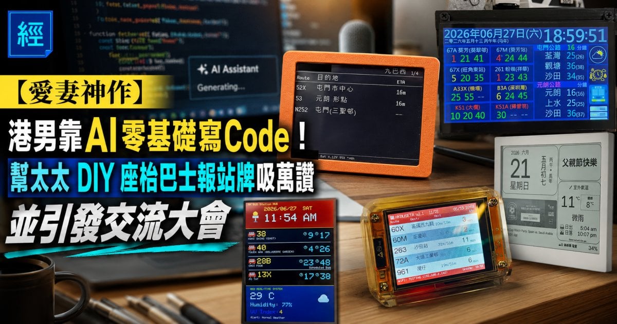 【愛妻神作】港男靠AI零基礎寫Code！ 幫太太 DIY 座枱巴士報站牌吸萬讚 並引發交流大會