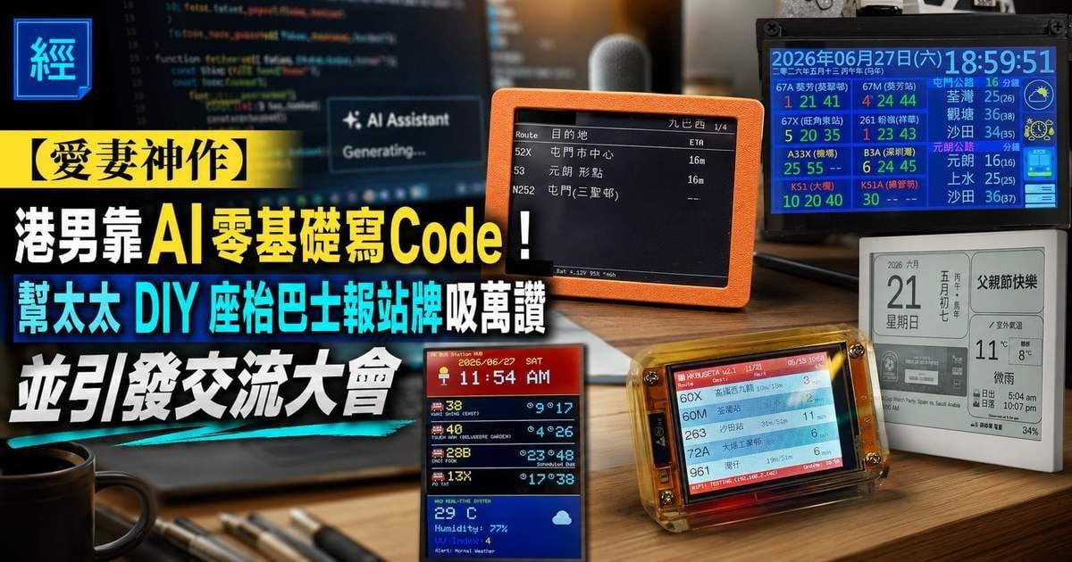 【愛妻神作】港男靠AI零基礎寫Code！ 幫太太 DIY 座枱巴士報站牌吸萬讚 並引發交流大會