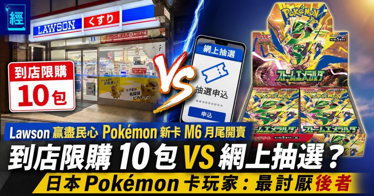 Lawson 限購 10 包贏盡民心 Pokémon 新卡 M6 月尾開賣 玩家鬧爆網上抽選放生黃牛 炒家恐慌拋售 憂隨時徵 20% 稅