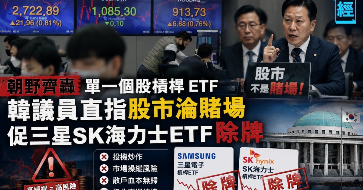 朝野齊轟單一個股槓桿 ETF  韓議員直指股市淪賭場 促三星SK海力士ETF 除牌