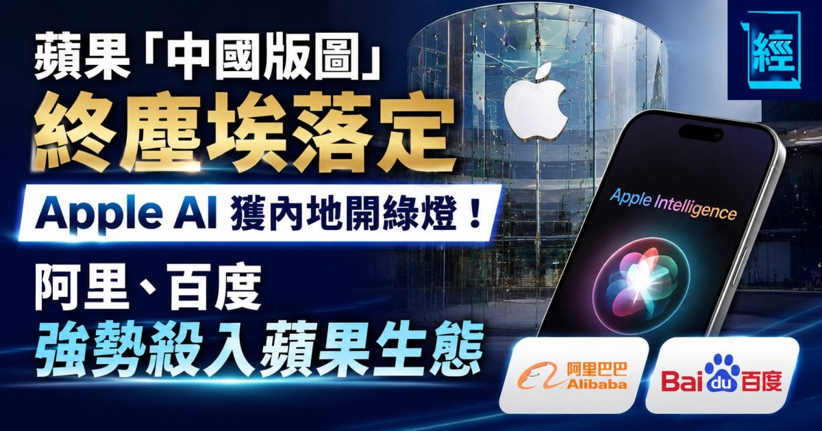 蘋果 「中國版圖」終塵埃落定Apple  AI 獲內地開綠燈 ！阿里、百度強勢殺入蘋果生態
