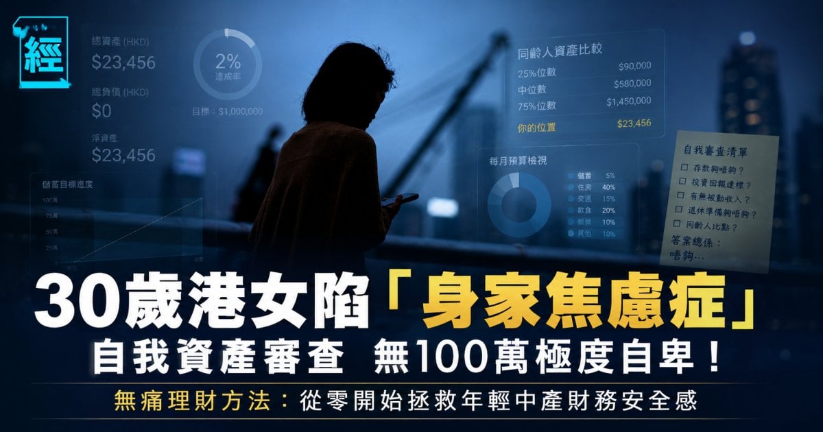 30歲港女陷「身家焦慮症」、自我資產審查無100萬極度自卑！無痛理財方法：從零開始拯救年輕中產財務安全感