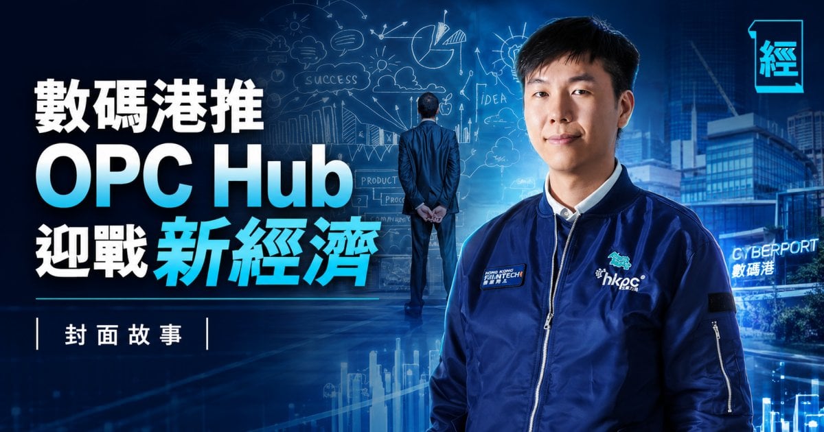 數碼港推OPC Hub迎戰新經濟︳封面故事