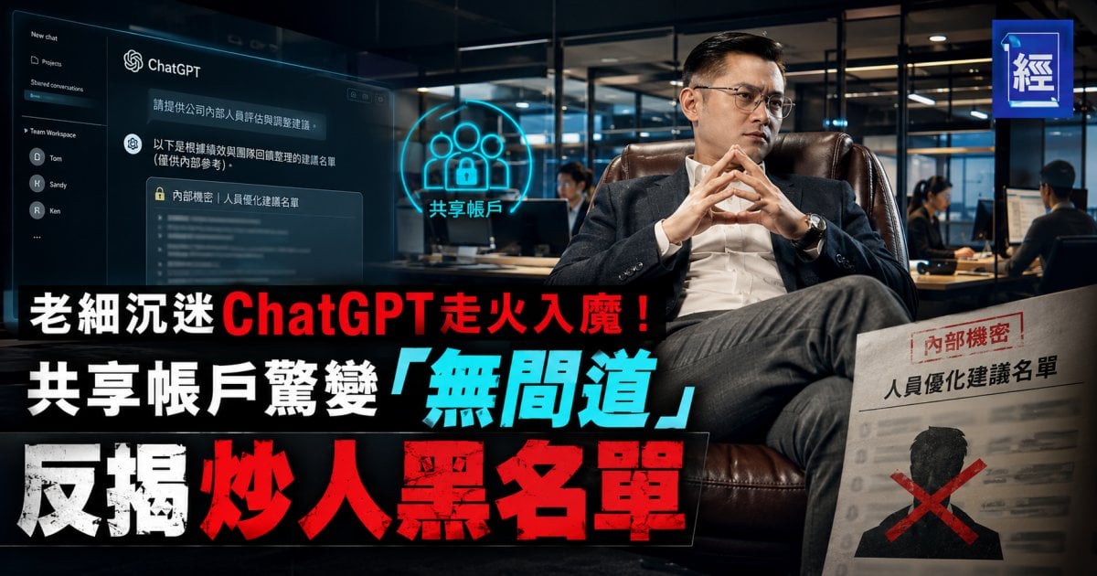 老細沉迷ChatGPT走火入魔！共享帳戶驚變「無間道」 反揭炒人黑名單