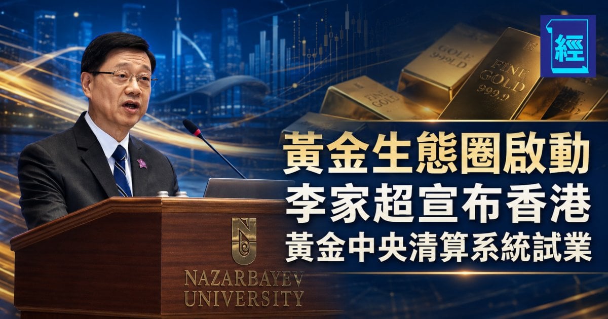 黃金生態圈啟動 李家超宣布香港黃金中央清算系統試業