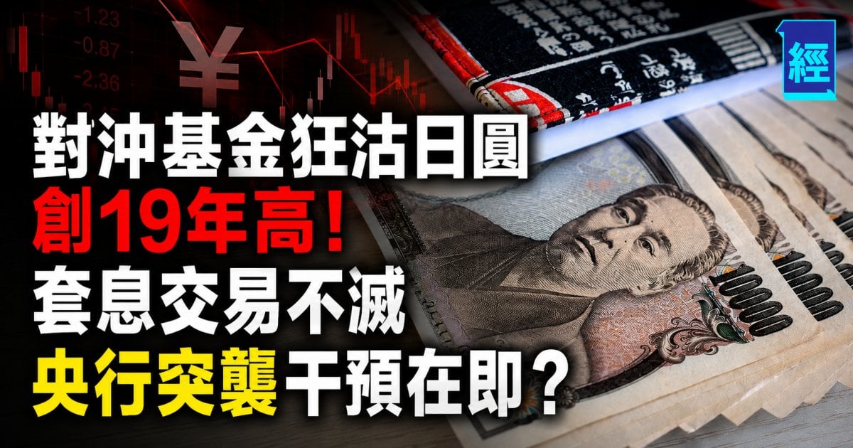 對沖基金狂沽日圓創19年高！套息交易不滅 央行突襲干預在即？