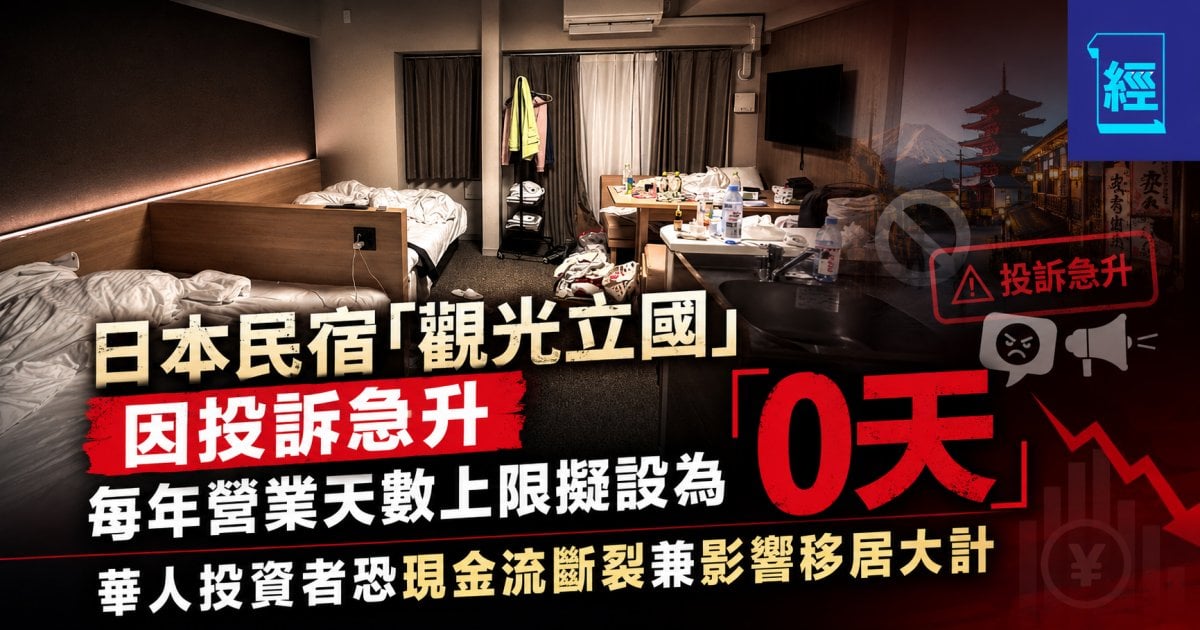 日本民宿「觀光立國」因投訴急升 每年營業天數上限擬設為「0天」 華人投資者恐現金流斷裂兼影響移居大計