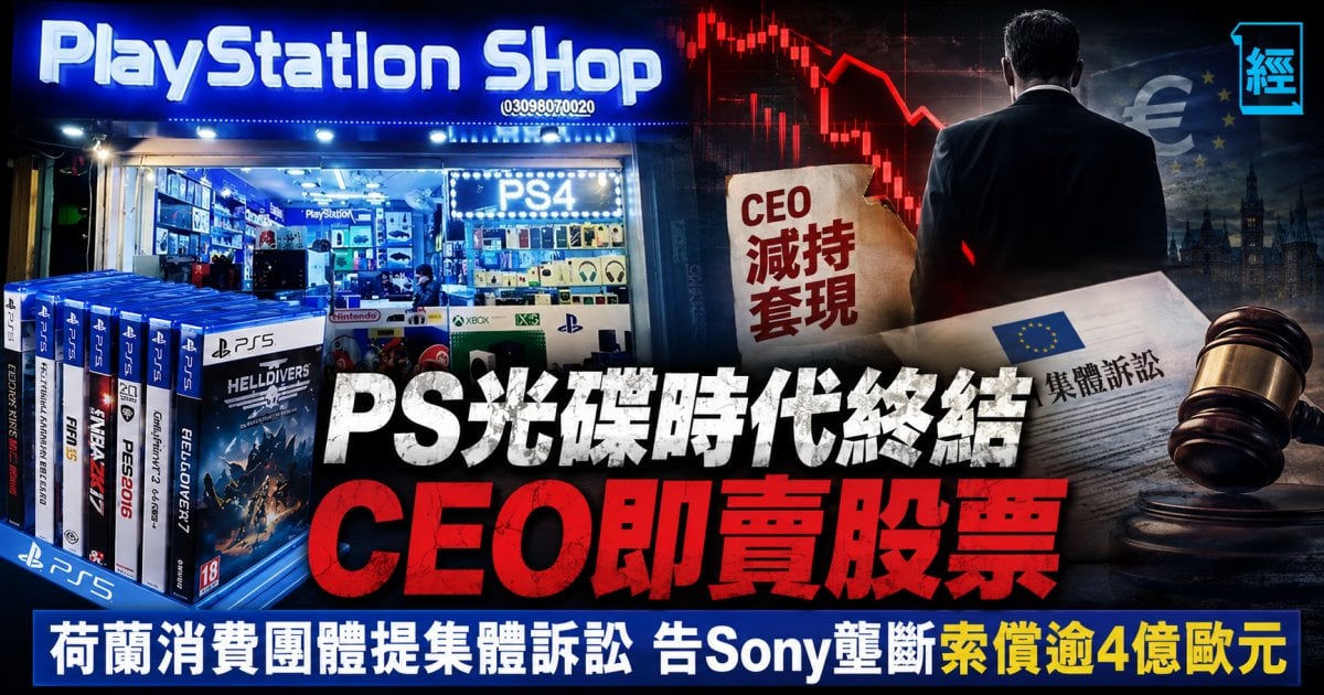 PS光碟時代終結CEO即賣股票   荷蘭消費團體提集體訴訟 告Sony壟斷索償逾4億歐元