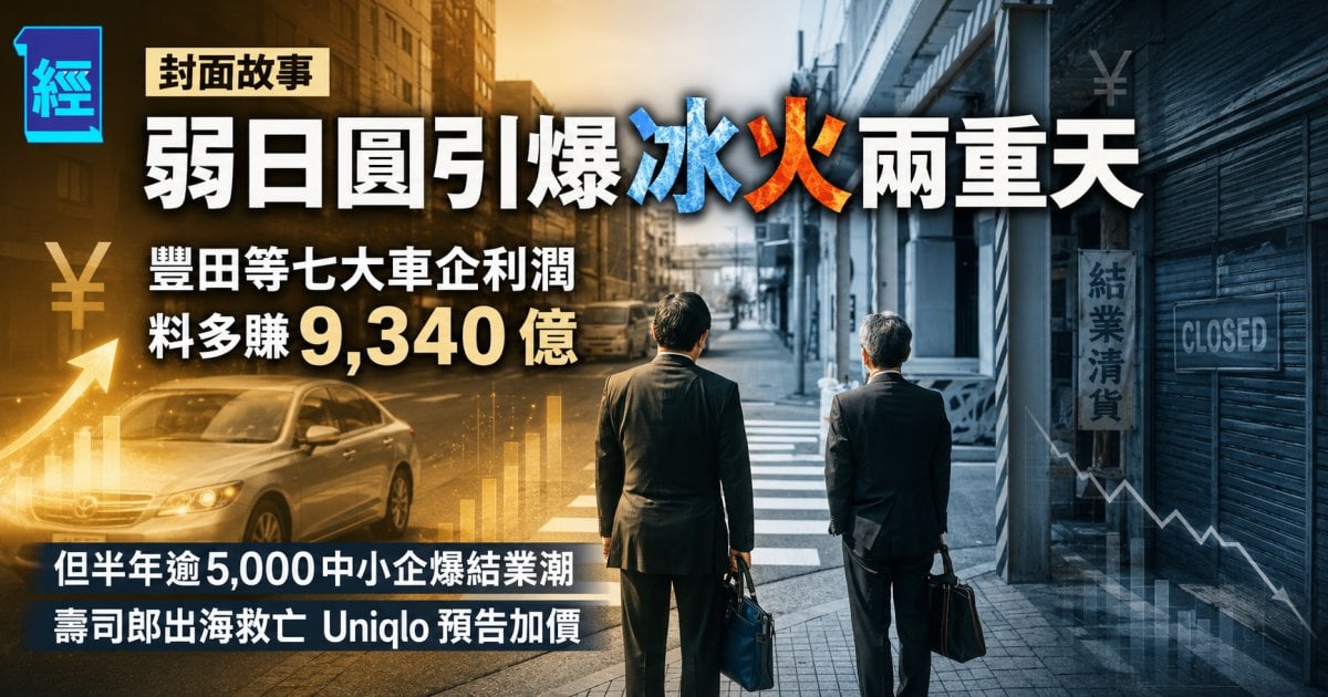 【日圓大貶值】冰火兩重天！豐田等巨頭狂賺匯兌紅利  日本逾5,000中小企爆結業潮 ︳封面故事