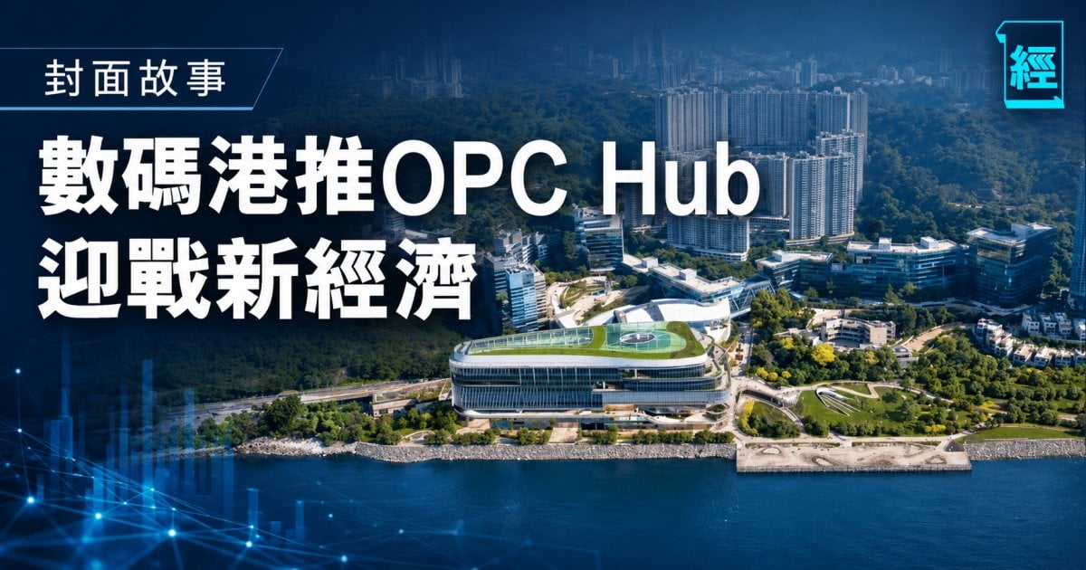 數碼港推OPC Hub迎戰新經濟︳封面故事