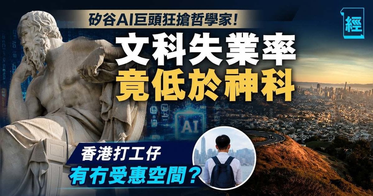 矽谷AI巨頭狂搶哲學家！文科失業率竟低於神科 香港打工仔有冇受惠空間？