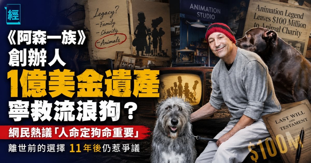 《阿森一族》創辦人1億美金遺產寧救流浪狗？網民熱議「人命定狗命重要」離世前的選擇 十一年後仍惹爭議