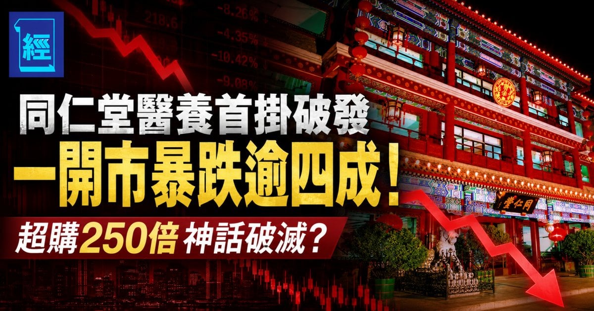 同仁堂醫養首掛破發 一開市暴跌逾四成！超購250倍神話破滅？