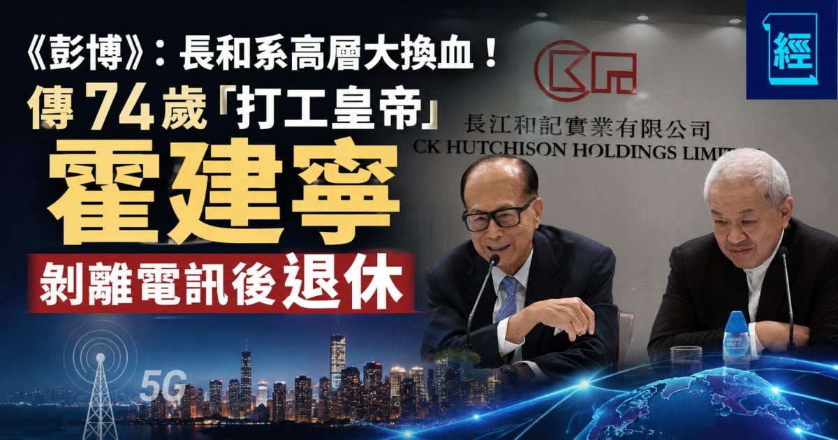 《彭博》：長和系高層大換血！傳74歲「打工皇帝」霍建寧剝離電訊後退休