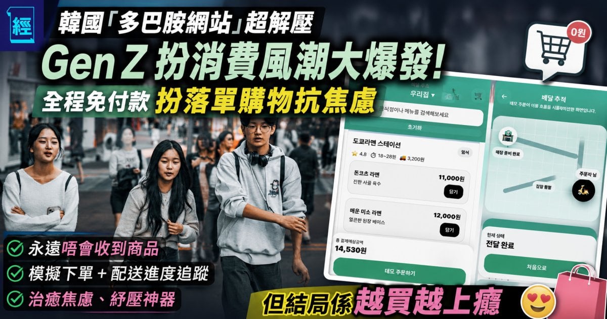 韓國「多巴胺網站」超解壓！Gen Z假消費風潮大爆發：假裝下單抗焦慮、零成本「購物狂」買寂寞換快樂