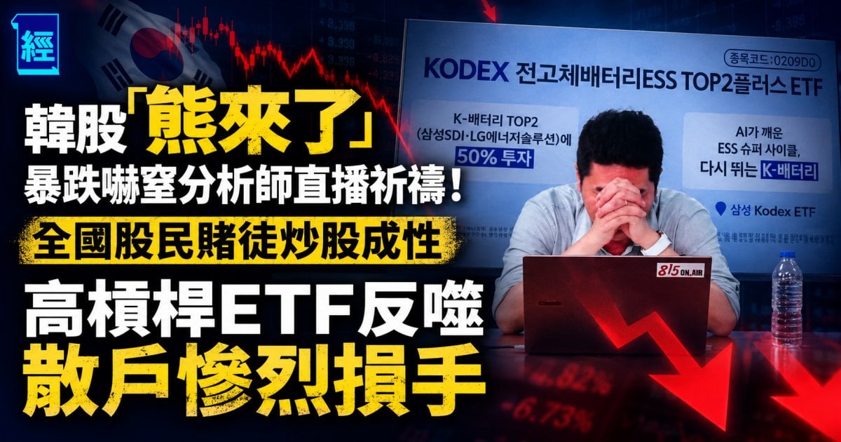 韓股「熊來了」暴跌嚇窒分析師直播祈禱！全國股民賭徒炒股成性 高槓桿ETF反噬散戶慘烈損手