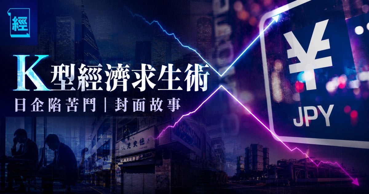 K型經濟求生術 日企陷苦鬥｜封面故事
