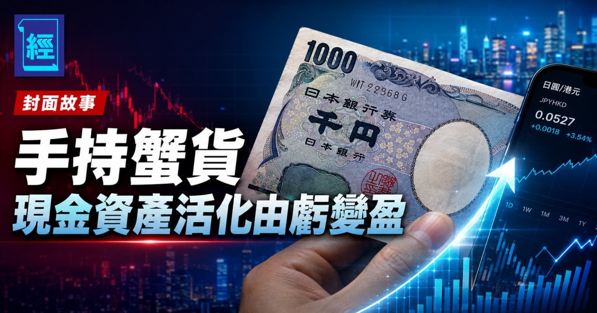 手持蟹貨 現金資產活化由虧變盈｜封面故事