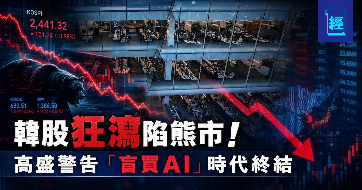 韓股狂瀉陷熊市！高盛警告「盲買AI」時代終結