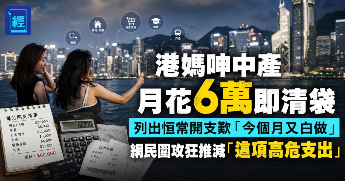 港媽呻中產月花 6 萬即清袋 列出恒常開支歎「今個月又白做」網民圍攻狂推減「這項高危支出」