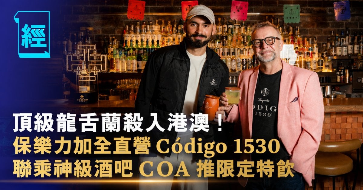 頂級龍舌蘭殺入港澳！保樂力加全直營 Código 1530 聯乘神級酒吧 COA 推限定特飲
