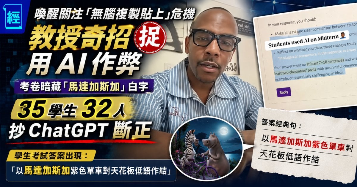 【全班幾乎全軍覆沒】教授奇招捉用 AI 作弊！考卷暗藏「馬達加斯加」白字  35 學生 32 人抄 ChatGPT 斷正