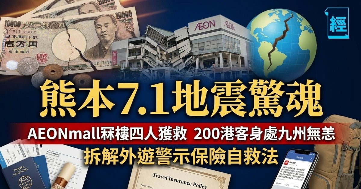 【熊本7.1地震驚魂】AEONmall冧樓四人獲救　200港客身處九州無恙　拆解外遊警示保險自救法