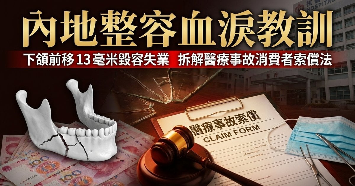 【內地整容血淚教訓】24歲女模正頜手術大反轉　下頜前移13毫米毀容失業　拆解醫療事故消費者索償法