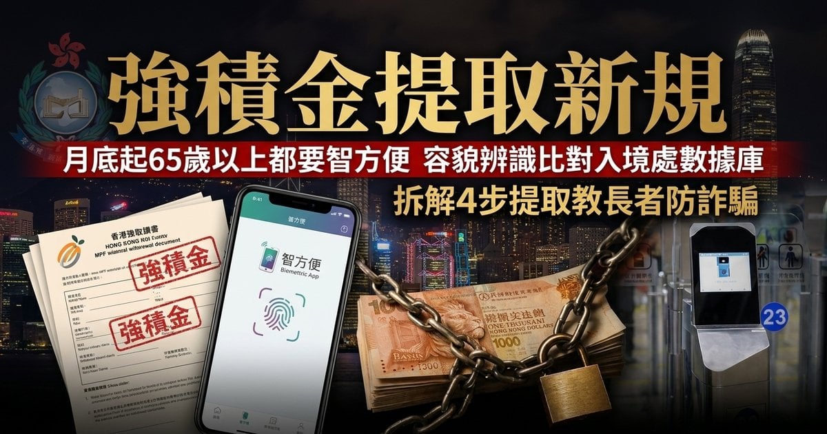 【強積金提取新規】月底起65歲以上都要智方便　容貌辨識比對入境處數據庫　拆解4步提取教長者防詐騙